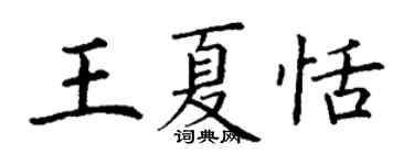 丁謙王夏恬楷書個性簽名怎么寫