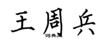 何伯昌王周兵楷書個性簽名怎么寫