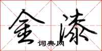 荊霄鵬金漆行書怎么寫