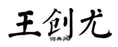 翁闓運王創尤楷書個性簽名怎么寫