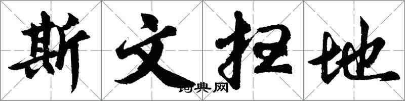 胡問遂斯文掃地行書怎么寫