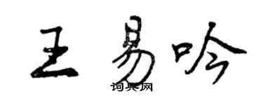曾慶福王易吟行書個性簽名怎么寫
