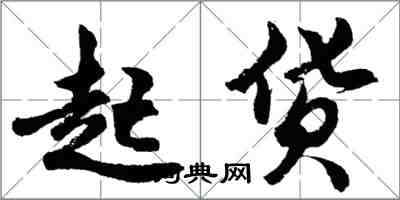 胡問遂起貨行書怎么寫