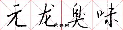 元龍臭味怎么寫好看