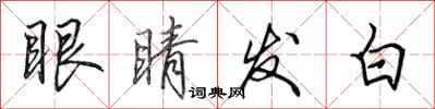 田英章眼睛發白行書怎么寫