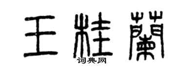 曾慶福王桂蘭篆書個性簽名怎么寫