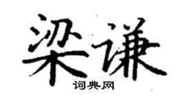 丁謙梁謙楷書個性簽名怎么寫