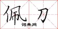 田英章佩刀楷書怎么寫