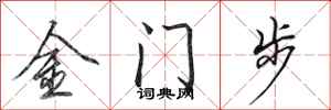 田英章金門步行書怎么寫