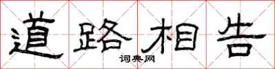 曾慶福道路相告隸書怎么寫