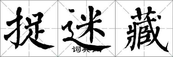 翁闓運捉迷藏楷書怎么寫