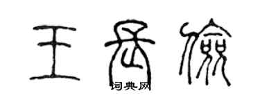 陳聲遠王長儉篆書個性簽名怎么寫