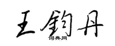 王正良王鈞丹行書個性簽名怎么寫