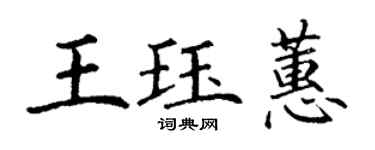 丁謙王珏蕙楷書個性簽名怎么寫