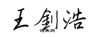 王正良王劍浩行書個性簽名怎么寫