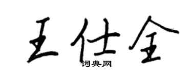 王正良王仕全行書個性簽名怎么寫