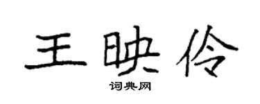 袁強王映伶楷書個性簽名怎么寫