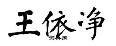 翁闓運王依淨楷書個性簽名怎么寫