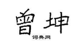 袁強曾坤楷書個性簽名怎么寫