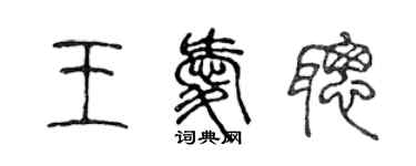 陳聲遠王愛聰篆書個性簽名怎么寫