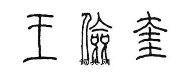 陳墨王儉奎篆書個性簽名怎么寫