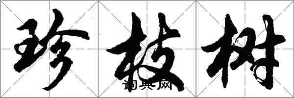 胡問遂珍枝樹行書怎么寫