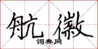 侯登峰航徽楷書怎么寫