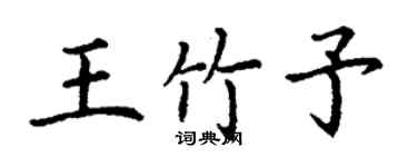 丁謙王竹予楷書個性簽名怎么寫