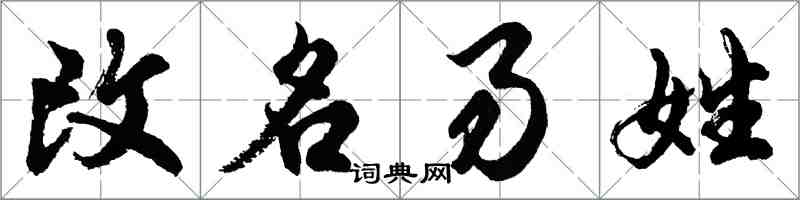 胡問遂改名易姓行書怎么寫