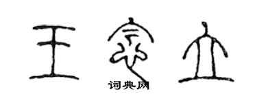 陳聲遠王念立篆書個性簽名怎么寫