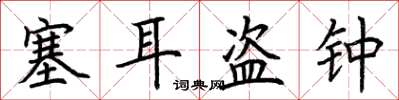 荊霄鵬塞耳盜鐘楷書怎么寫
