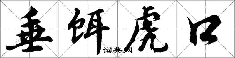 胡問遂垂餌虎口行書怎么寫