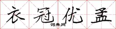 袁強衣冠優孟楷書怎么寫