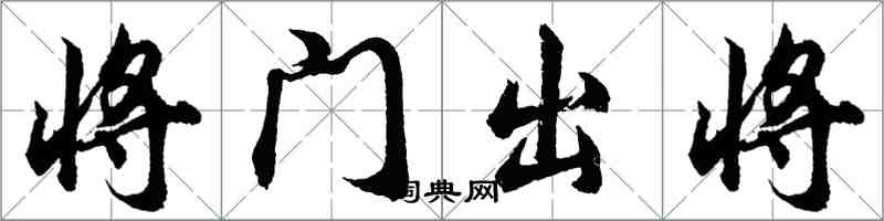 胡問遂將門出將行書怎么寫