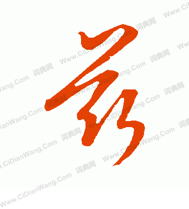 康里子山寫的茲