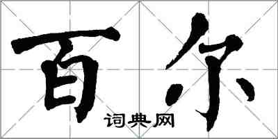 翁闓運百爾楷書怎么寫