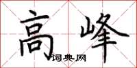 荊霄鵬高峰楷書怎么寫
