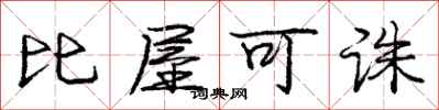 龐中華比屋可誅行書怎么寫