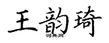 丁謙王韻琦楷書個性簽名怎么寫