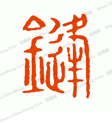 說文解字寫的鋒