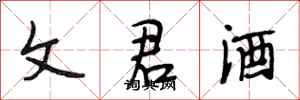 段相林文君酒行書怎么寫