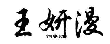 胡問遂王妍漫行書個性簽名怎么寫