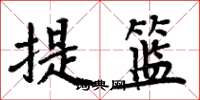 周炳元提籃楷書怎么寫