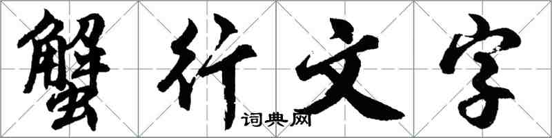 胡問遂蟹行文字行書怎么寫