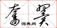 梁錦英奮翼草書怎么寫