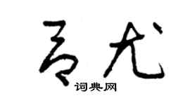曾慶福呂尤草書個性簽名怎么寫