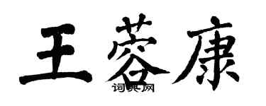 翁闓運王蓉康楷書個性簽名怎么寫