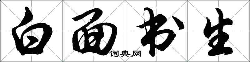 胡問遂白面書生行書怎么寫
