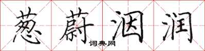 田英章蔥蔚洇潤楷書怎么寫