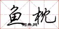 荊霄鵬魚枕行書怎么寫